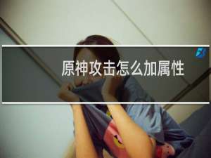 原神攻击怎么加属性