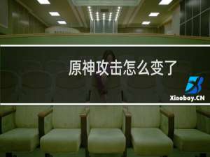 原神攻击怎么变了
