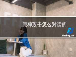 原神攻击怎么对话的