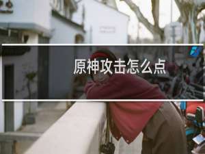 原神攻击怎么点