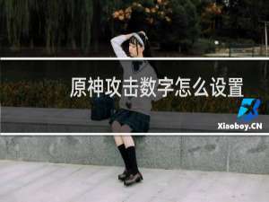 原神攻击数字怎么设置