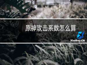 原神攻击系数怎么算
