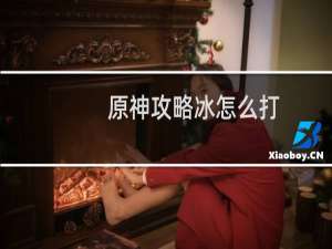 原神攻略冰怎么打