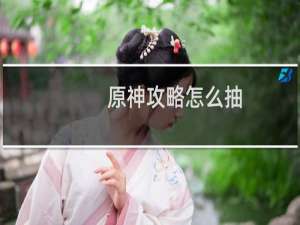 原神攻略怎么抽