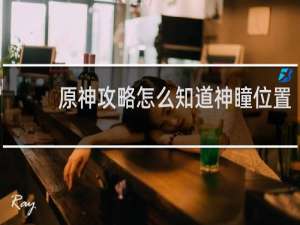 原神攻略怎么知道神瞳位置