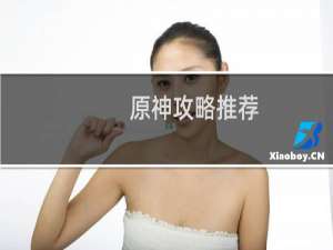 原神攻略推荐