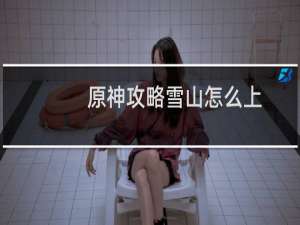 原神攻略雪山怎么上