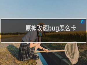 原神攻速bug怎么卡