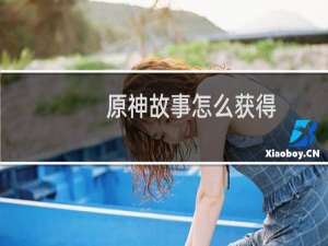 原神故事怎么获得