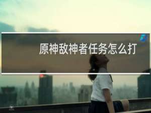 原神敌神者任务怎么打