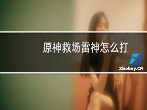 原神救场雷神怎么打