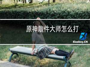 原神散件大师怎么打