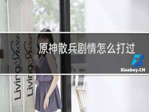 原神散兵剧情怎么打过