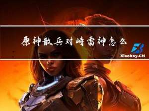 原神散兵对峙雷神怎么过