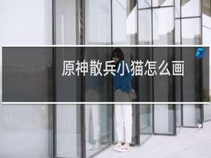 原神散兵小猫怎么画