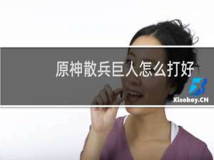 原神散兵巨人怎么打好