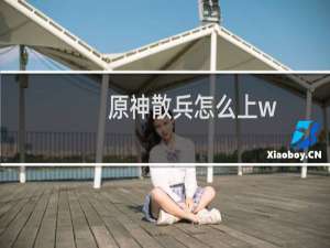 原神散兵怎么上w