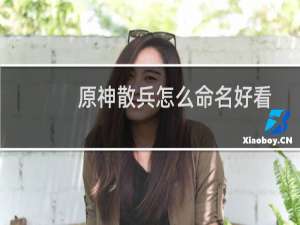 原神散兵怎么命名好看