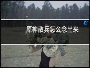 原神散兵怎么念出来