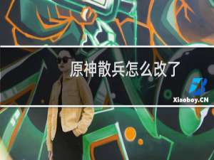 原神散兵怎么改了