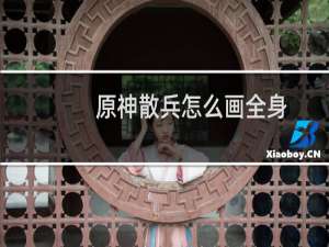 原神散兵怎么画全身