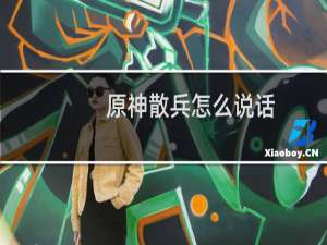 原神散兵怎么说话