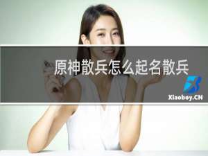 原神散兵怎么起名散兵