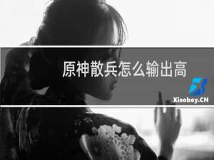 原神散兵怎么输出高