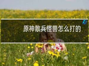 原神散兵怪兽怎么打的