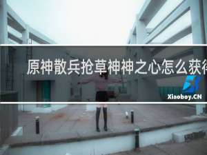 原神散兵抢草神神之心怎么获得
