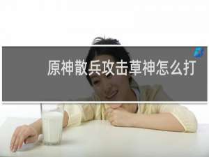 原神散兵攻击草神怎么打