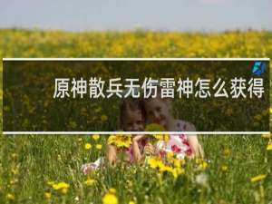 原神散兵无伤雷神怎么获得