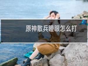 原神散兵瞪眼怎么打