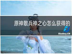 原神散兵神之心怎么获得的