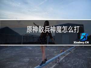 原神散兵神魔怎么打