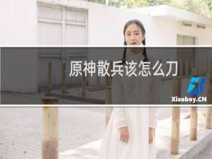 原神散兵该怎么刀
