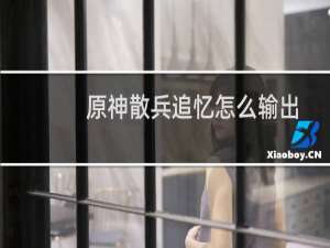 原神散兵追忆怎么输出