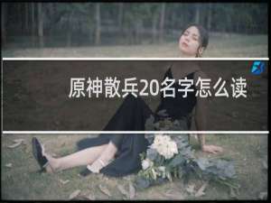 原神散兵 名字怎么读