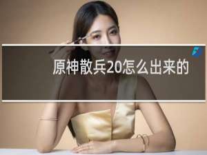 原神散兵 怎么出来的