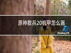 原神散兵 机甲怎么画