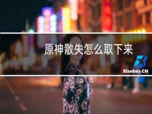 原神散失怎么取下来