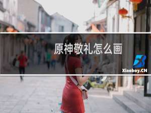 原神敬礼怎么画