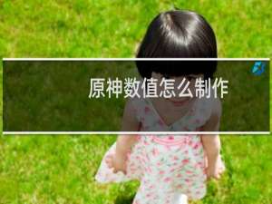 原神数值怎么制作