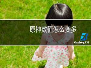 原神数值怎么变多