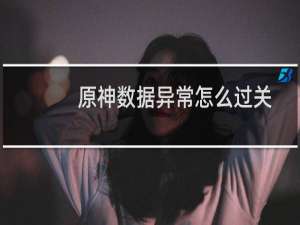原神数据异常怎么过关