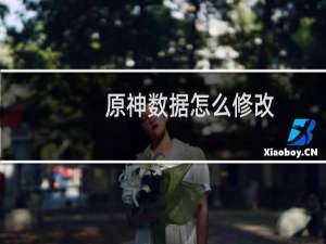原神数据怎么修改