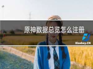 原神数据总览怎么注册