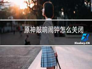 原神敲响闹钟怎么关闭