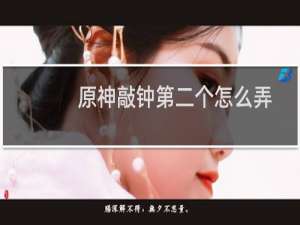 原神敲钟第二个怎么弄