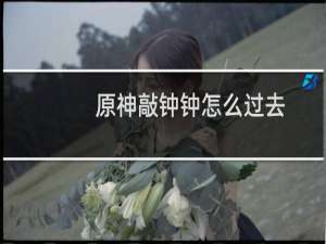 原神敲钟钟怎么过去